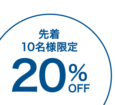 先着10名様限定20%OFF