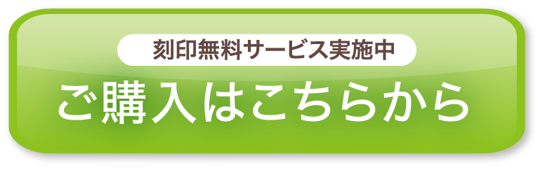 ボタン：彫刻無料サービス実施中　ご購入はこちらから