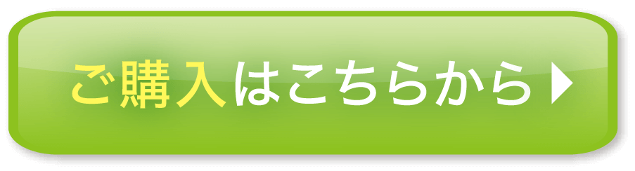 ボタン：ご購入はこちらから